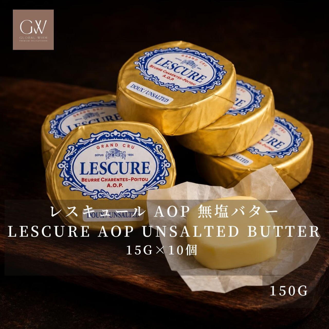 フランス産 グラスフェッド レスキュール AOP 無塩発酵バター 15g×10個 150g|冷蔵・個包装|シャラント・ポワトゥー AOP|French Lescure AOP Unsalted Cultured Butter Portions