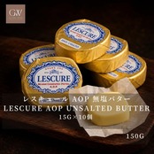 フランス産 グラスフェッド レスキュール AOP 無塩発酵バター 15g×10個 150g|冷蔵・個包装|シャラント・ポワトゥー AOP|French Lescure AOP Unsalted Cultured Butter Portions