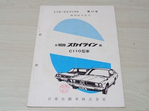 新NISSAN スカイライン編 C110型車 ミニサービスマニュアル 昭和47年11月 日産自動車 ケンメリ