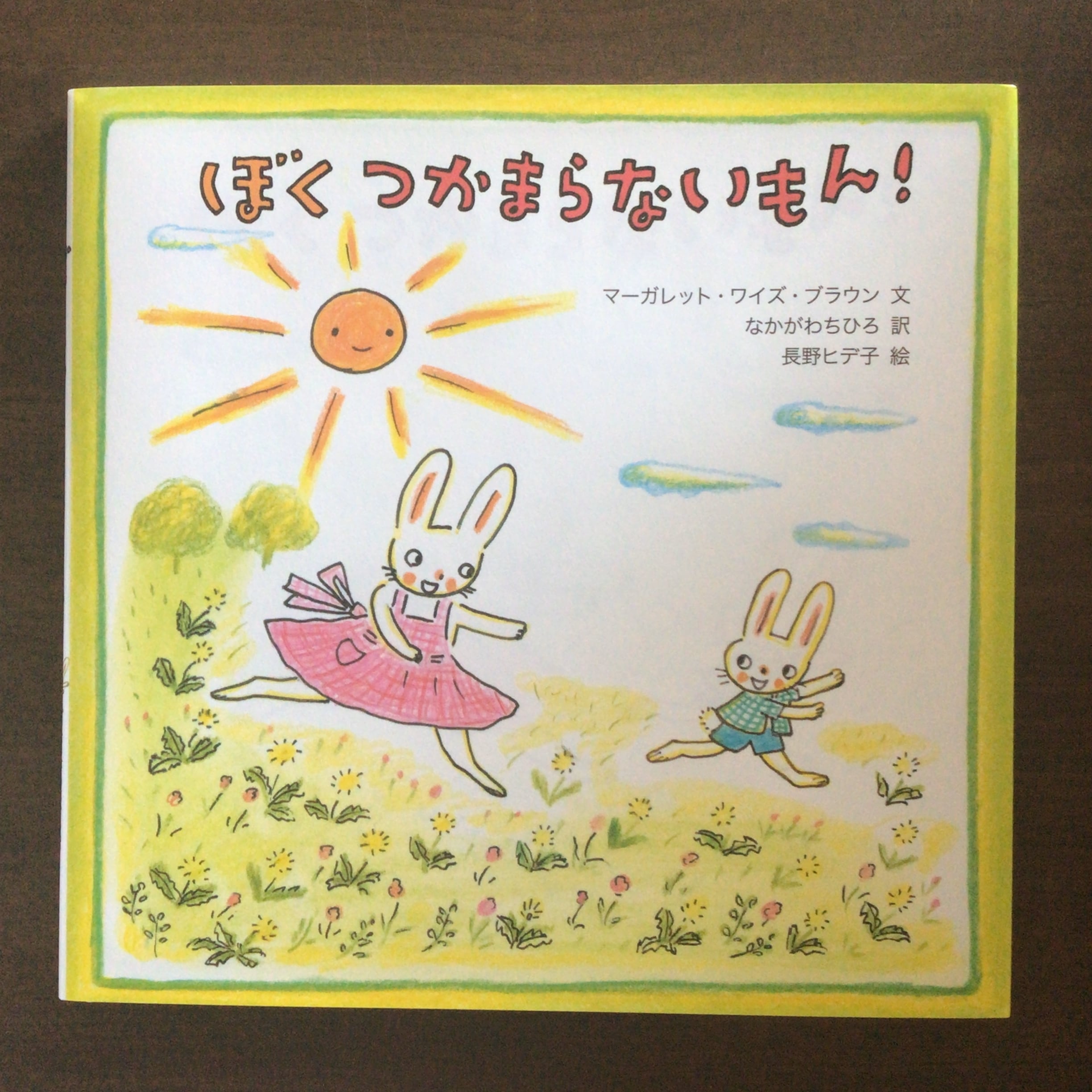 『ぼくつかまらないもん!』 マーガレット・ワイズ・ブラウン 文 なかがわちひろ 訳 長野ヒデ子 絵 あすなろ書房