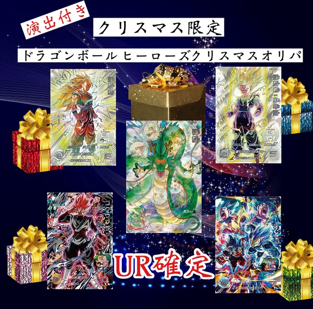 演出付きクリスマス限定オリパ  ドラゴンボールヒーローズクリスマスオリパ