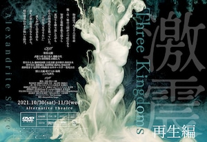 DVD  [Three Kingdoms-激震・再生編-]