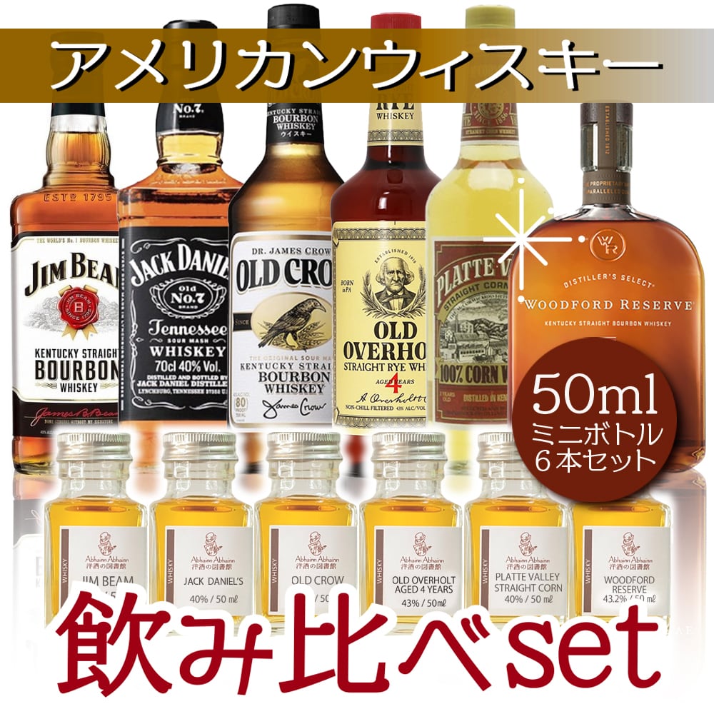 送料無料 アメリカンウィスキー6点飲み比べセット 初心者にも 送料無料 アメリカンウィスキー6点飲み比べセット 初心者にも