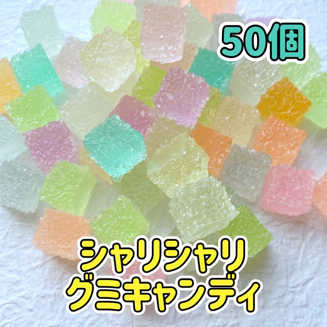 【1個18円】シャリシャリ グミ キャンディ 50個【お得パック】