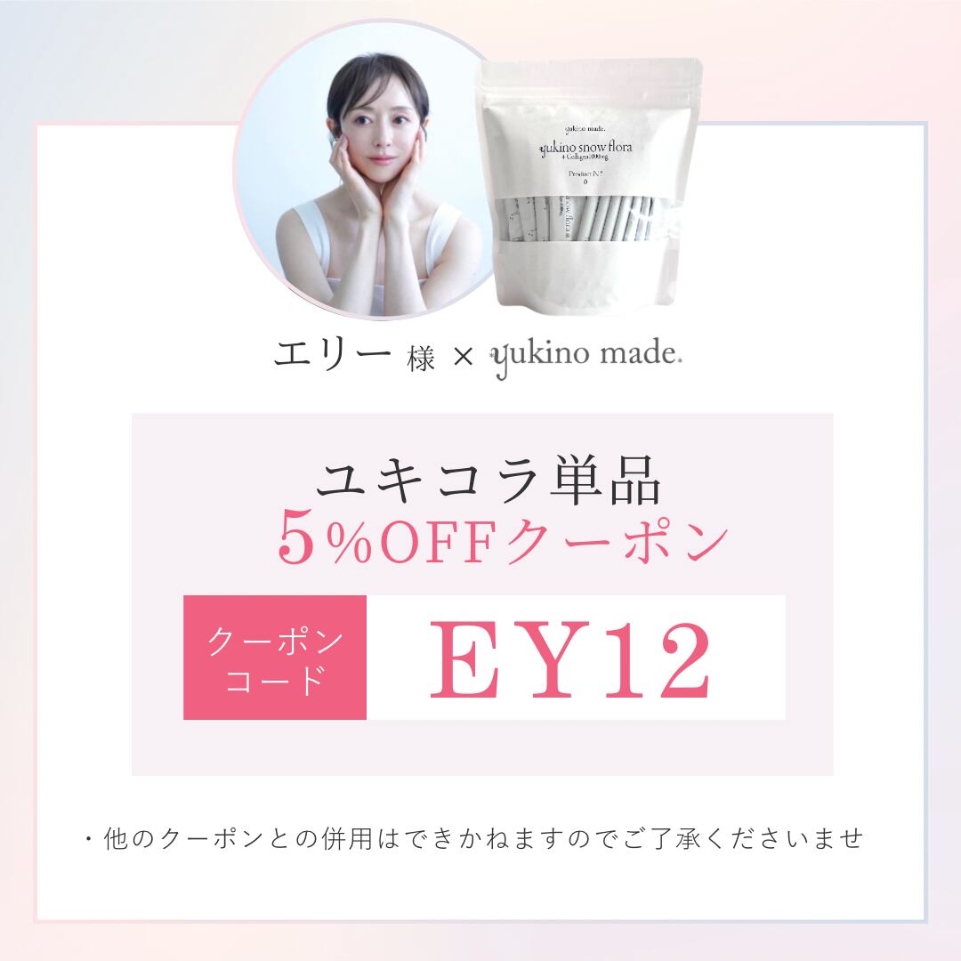コラボクーポンあり❄︎【オリジナル配合・コラーゲン入り】yukino 