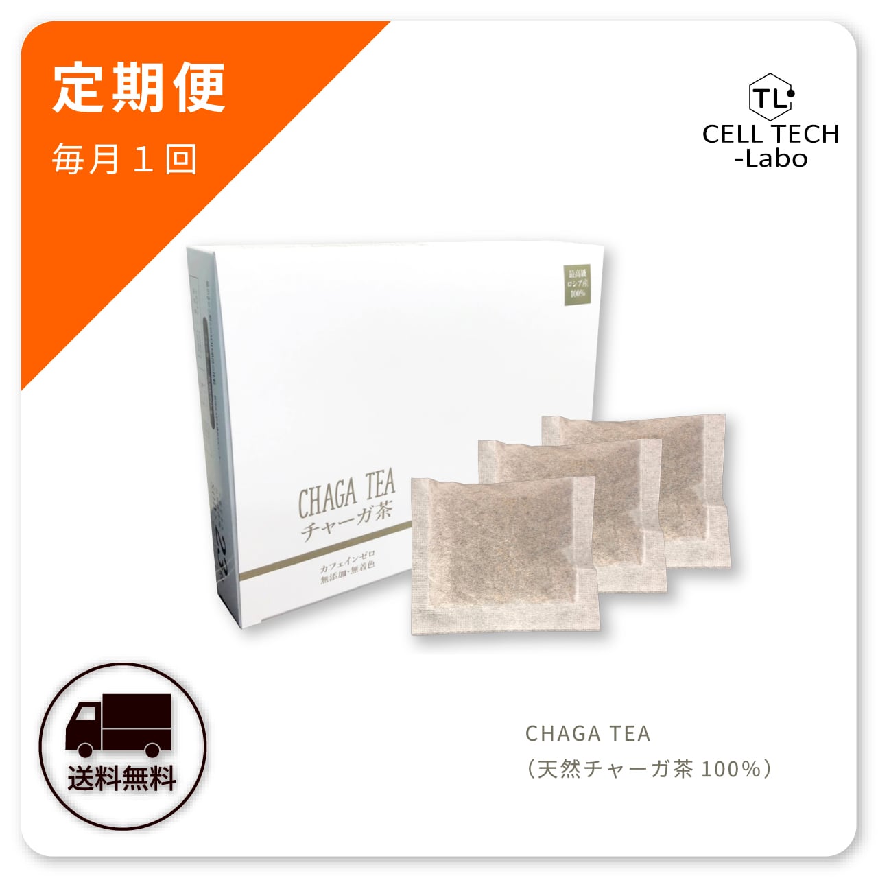 kiyoチャーガ茶3箱セット 定期便（3ヶ月に1回）】チャーガ茶 | セルテック・ラボ