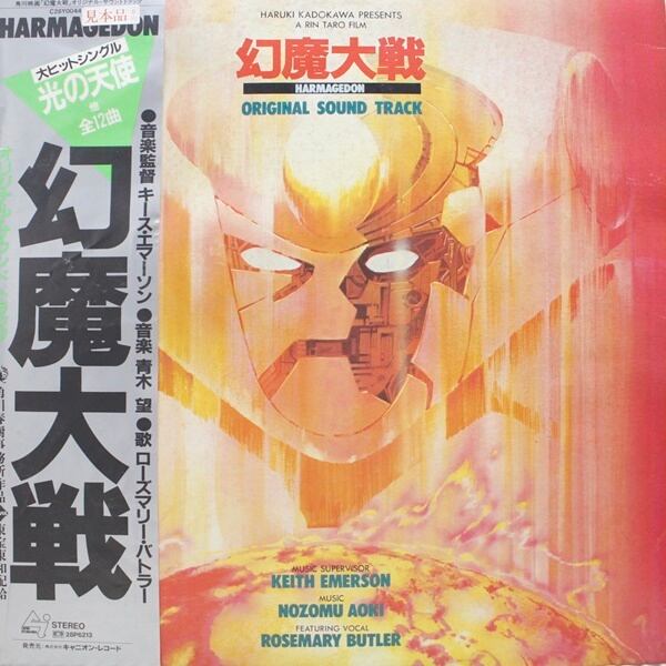 幻魔大戦 　SoundTrack /  Keith Emerson, 青木望, Rosemary Butler  [C28Y0044] - 画像1