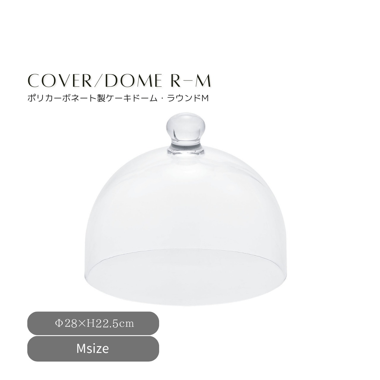 【限定蔵出し / Flash Sale】ケーキコンポート カバー cover28M