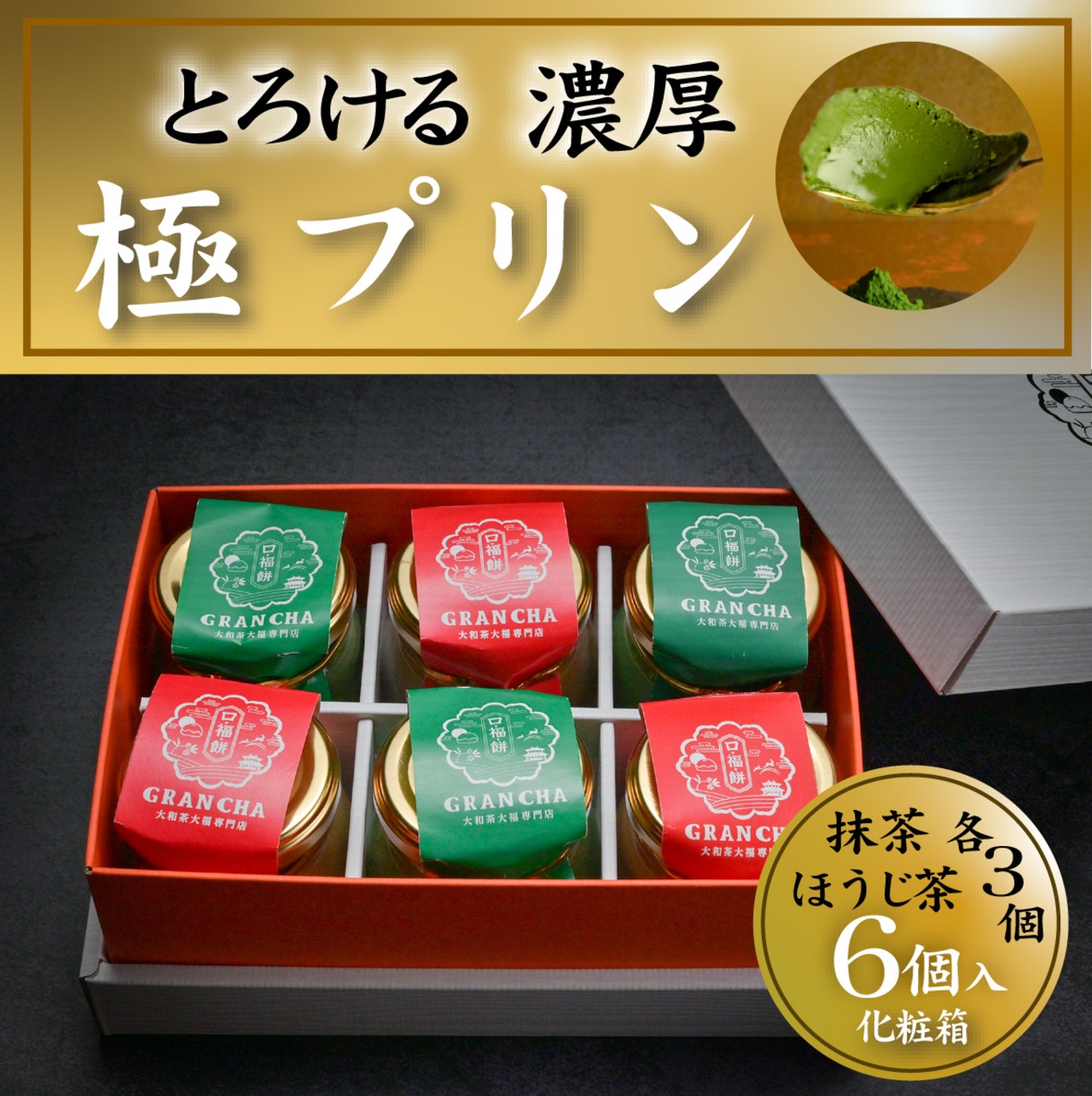 母の日無料特典（洋風熨斗・メッセージカード付き）口福極プリン６個入り（抹茶・ほうじ茶各3個）のセット贈呈用袋付き（送料別）