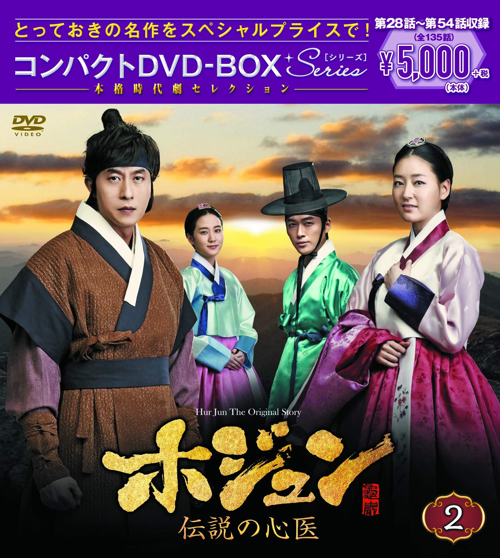 【努力特価】ホジュン~伝説の心医~ コンパクトDVD-BOX2<本格時代劇セレクション>
