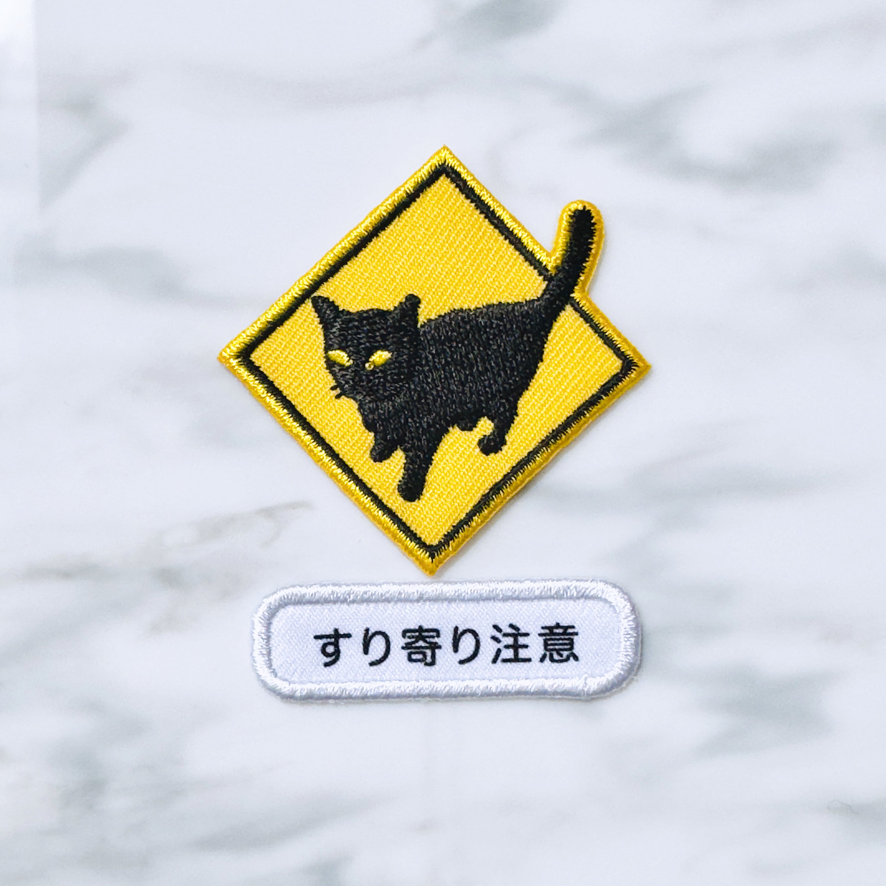 セット】刺繍ワッペン すり寄り注意 猫 ネコ 黒猫 道路標識 | Taiyaki