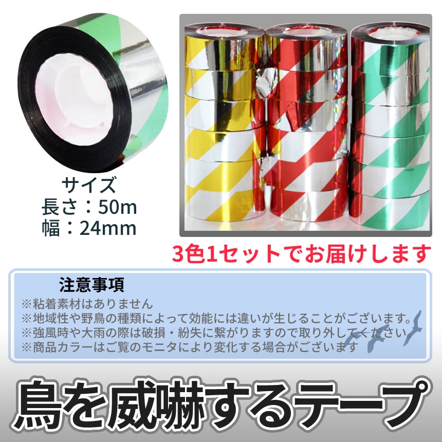 週間売れ筋 鳥よけ テープ 50m 鳩 カラス 撃退 鏡面 反射 貼る 簡単 pq03-3a