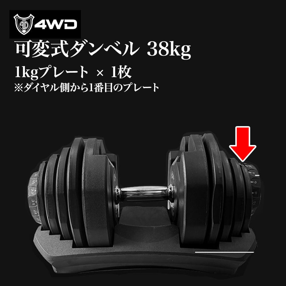 4WD 可変式ダンベル 38kg 交換パーツ | 4WD SHOP