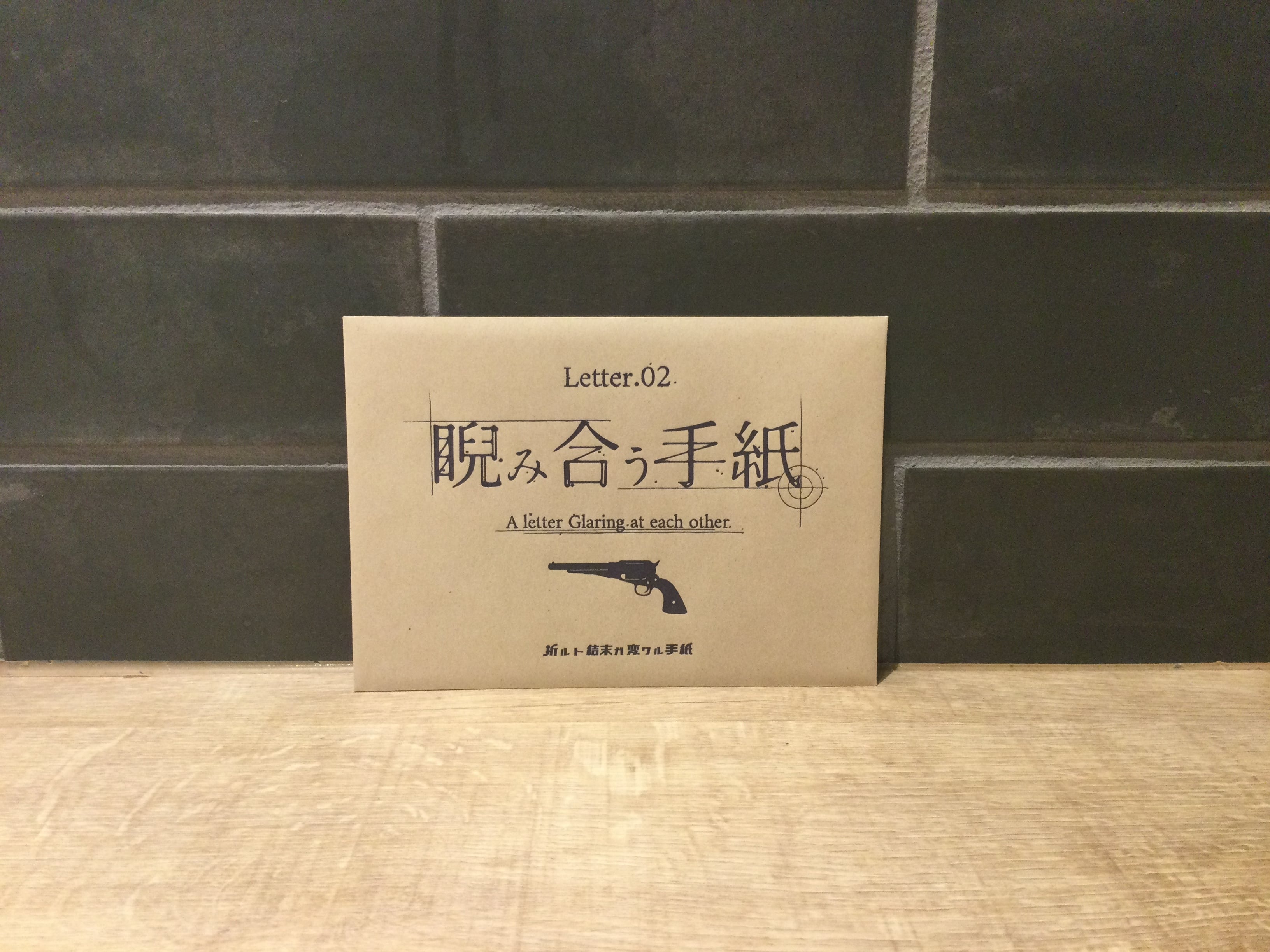 折ルト結末ガ変ワル手紙 Letter.02　睨み合う手紙