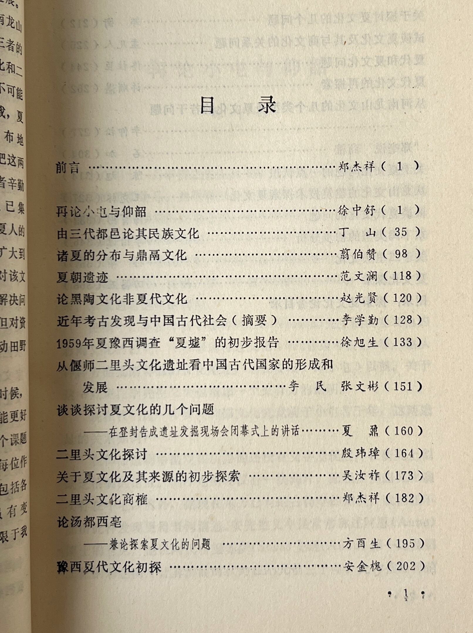 夏文化論文選集 / 河南省考古学会、河南省博物館 編 / 中州古籍出版社