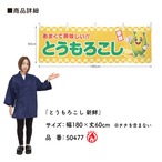 【受注生産】横幕 防炎 ポンジ とうもろこし 新鮮 180×60cm 50477