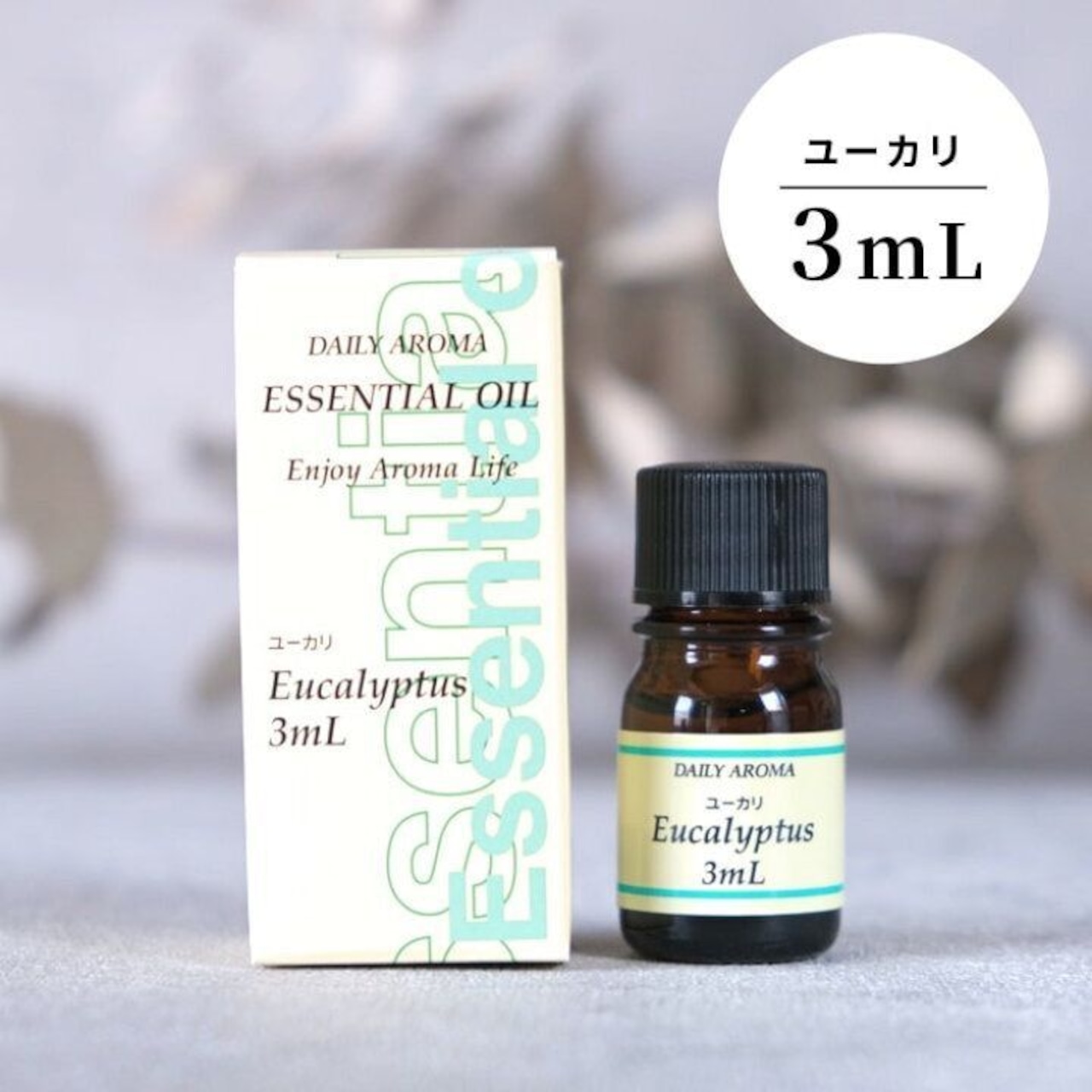 エッセンシャルオイル 精油 ユーカリ 3ml