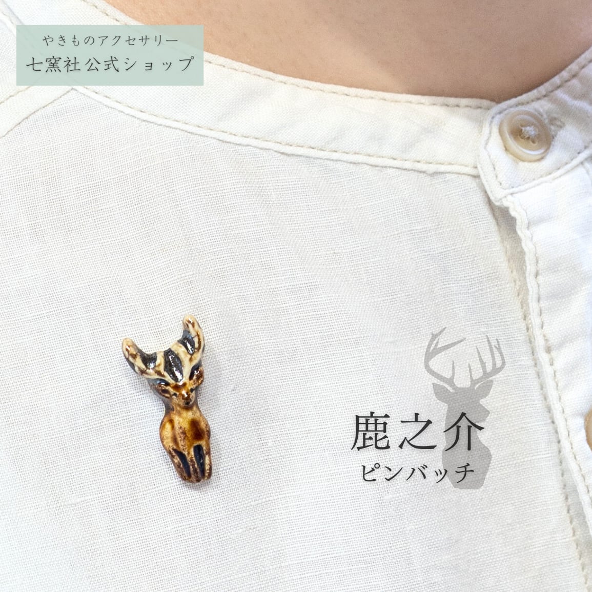 鹿之介 ピンバッチ