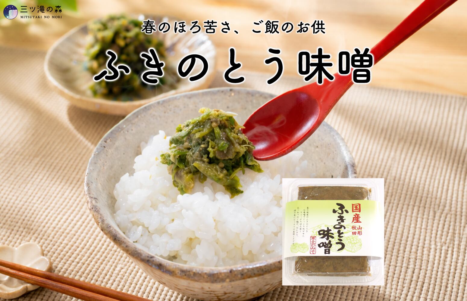 ふきのとう味噌 ｜ 国産(山形県・秋田県産ふきのとう使用)・山形県自社