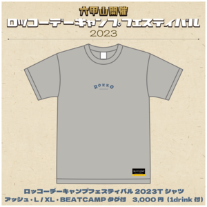 ロッコーデーキャンプフェスティバル2023 Tシャツ【 アッシュ 】