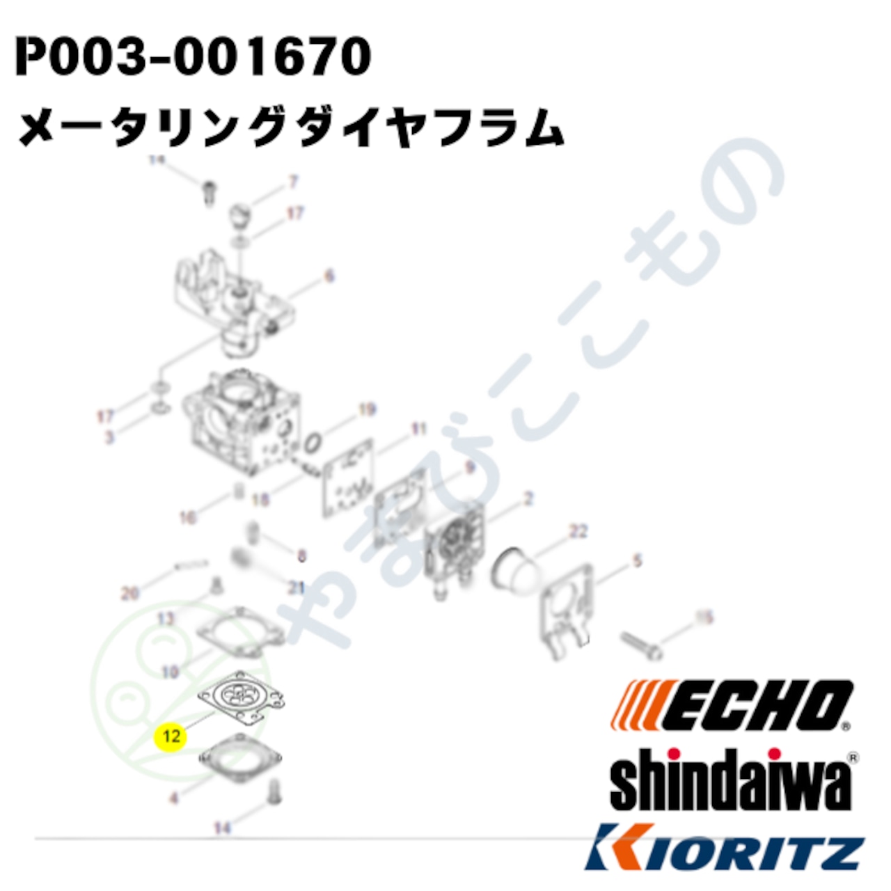メータリングダイヤフラム　（P003-001670）　やまびこ純正