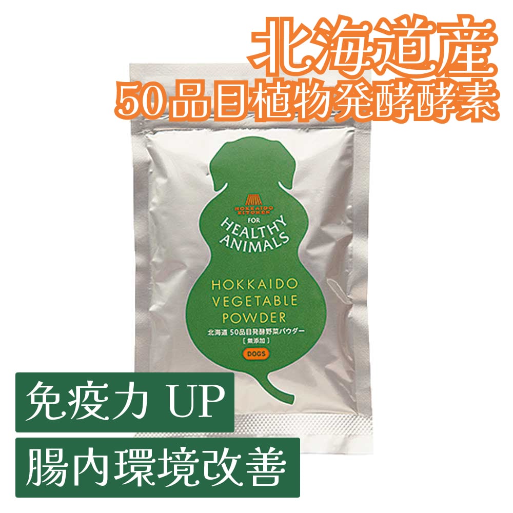 北海道産 50品目酵素野菜の腸内環境サプリ 100g （無添加・無着色