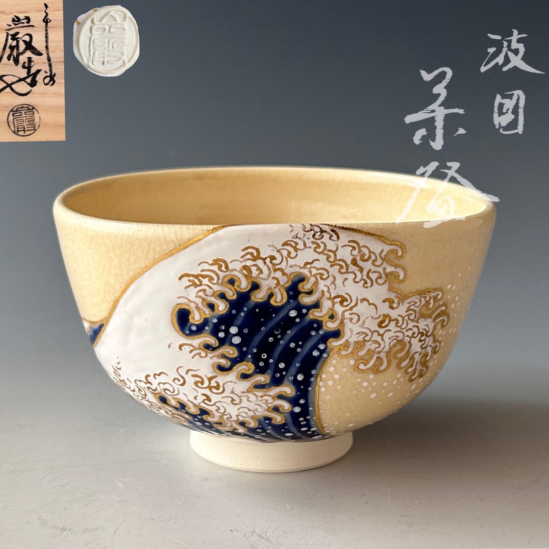 イ471 寝違え 皆具『粟田焼 岡田佳山』『黄交趾 松唐草 皆具