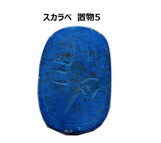 古代エジプト スカラベ 幸運、魔除けの 置物5 セラミック (エジプト