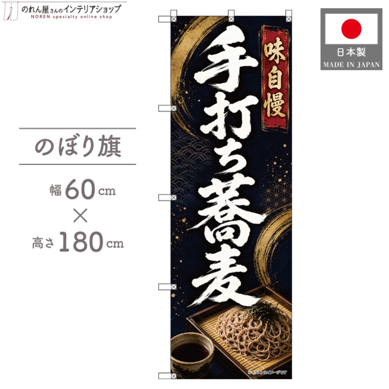 【受注生産】のぼり旗 ポンジ 手打ち蕎麦 60×180cm 53614