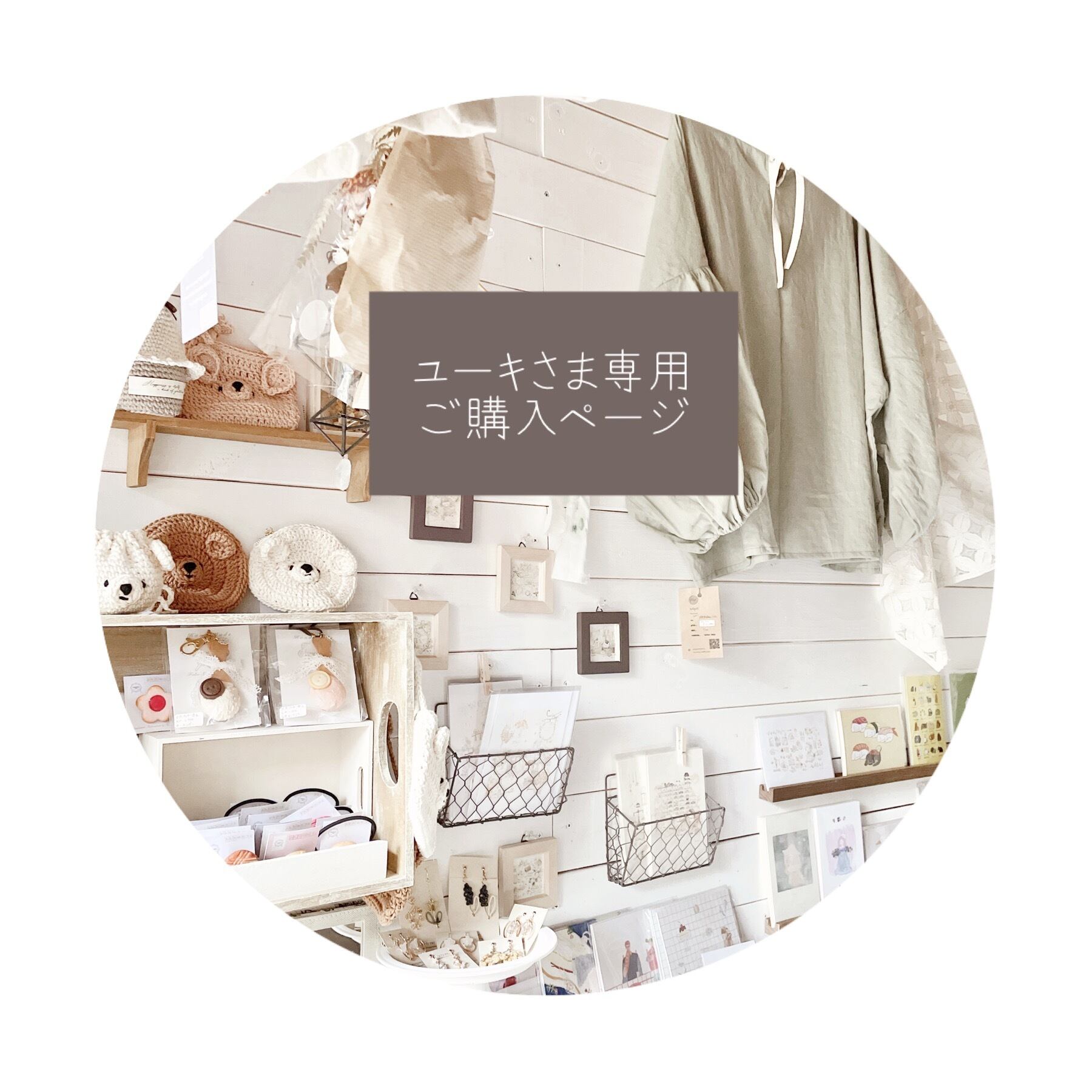 ○ ユーキ様専用ご購入ページ○