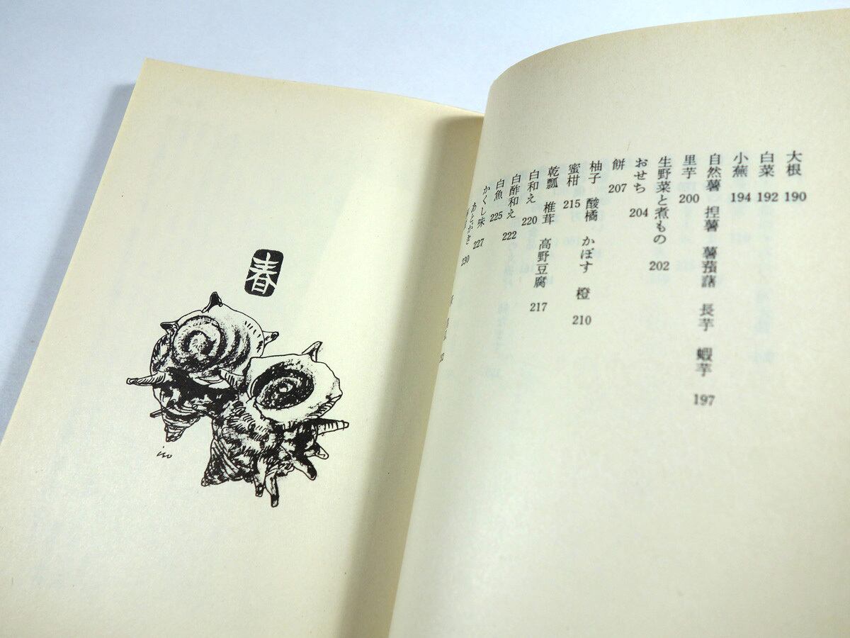 料理歳時記（辰巳浜子 著） | bookstore ナルダ