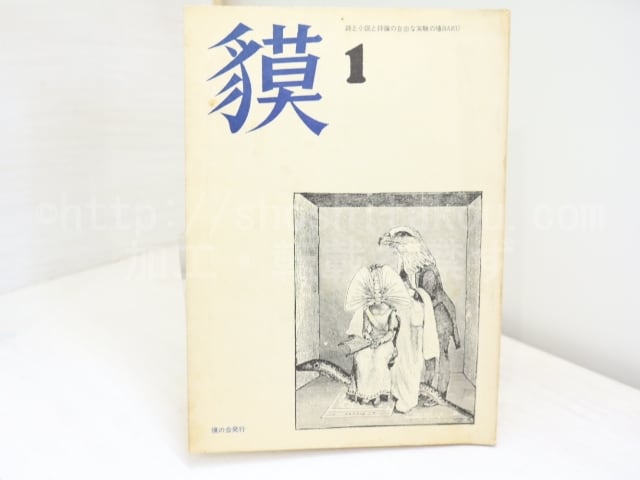 （雑誌）獏　第1集　/　嶋岡晨　編　林嗣夫　永井善次郎　西一知　他　[32164]