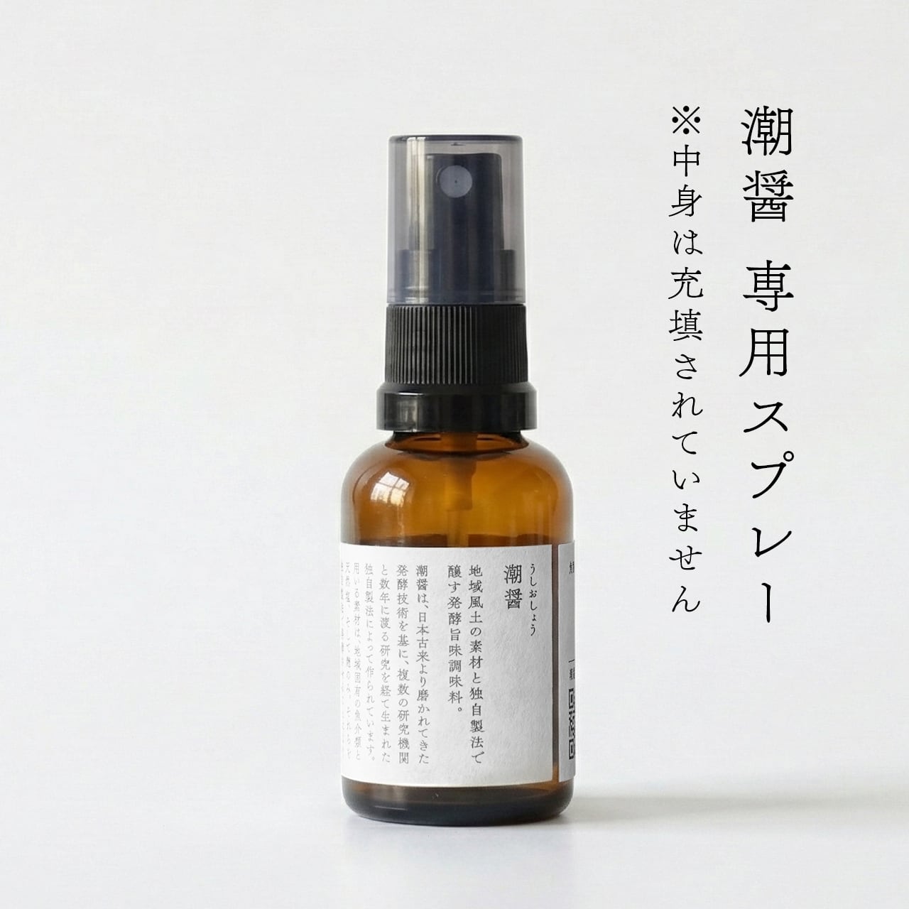 潮醤 専用スプレー