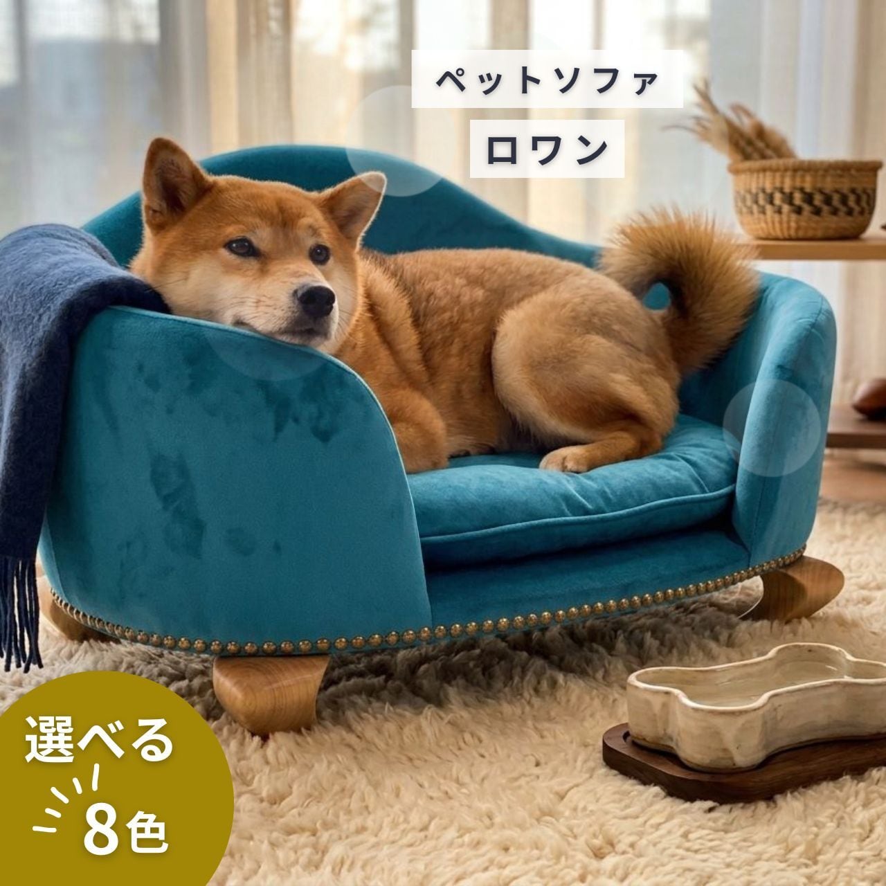犬用ソファー ペット用ソファ「ロワン」 | （株）シノハラ製作所