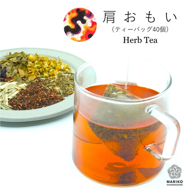 《送料無料／ティーバッグ40個》肩おもい ハーブティー ティーバッグ ノンカフェイン M020
