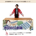 【受注生産】横幕 防炎 美味しい きびなご/きびなごの刺身 Ukiyo-e Style 180×60cm