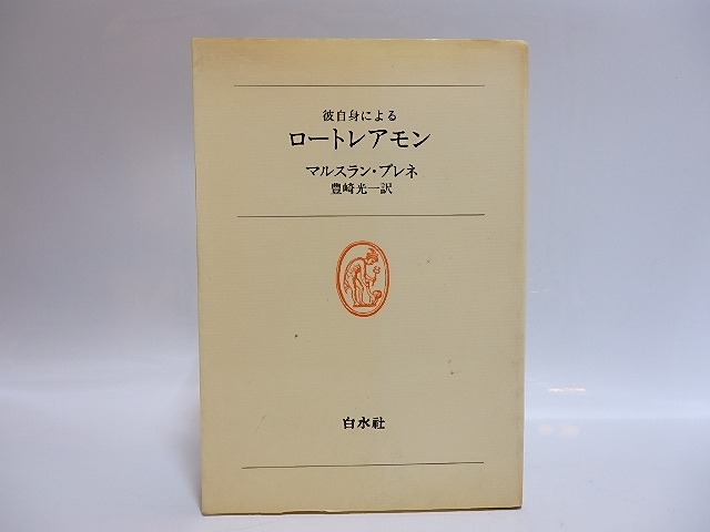 彼自身によるロートレアモン　献呈署名入　/　マルスラン・プレネ　豊崎光一　[28830]