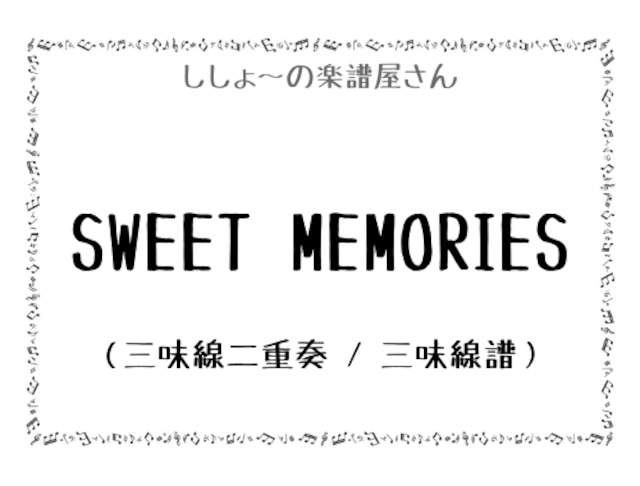 SWEET MEMORIES（三味線二重奏 / 三味線譜）