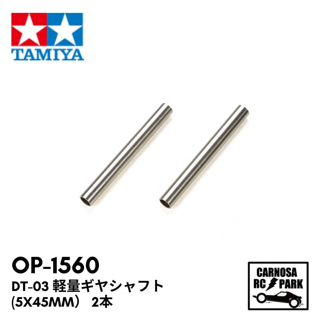 TAMIYA タミヤ】DT-03 軽量ギヤシャフト （5x45mm） 2本［OP-1560