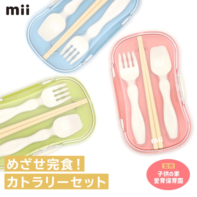 子ども用お弁当カトラリーセット