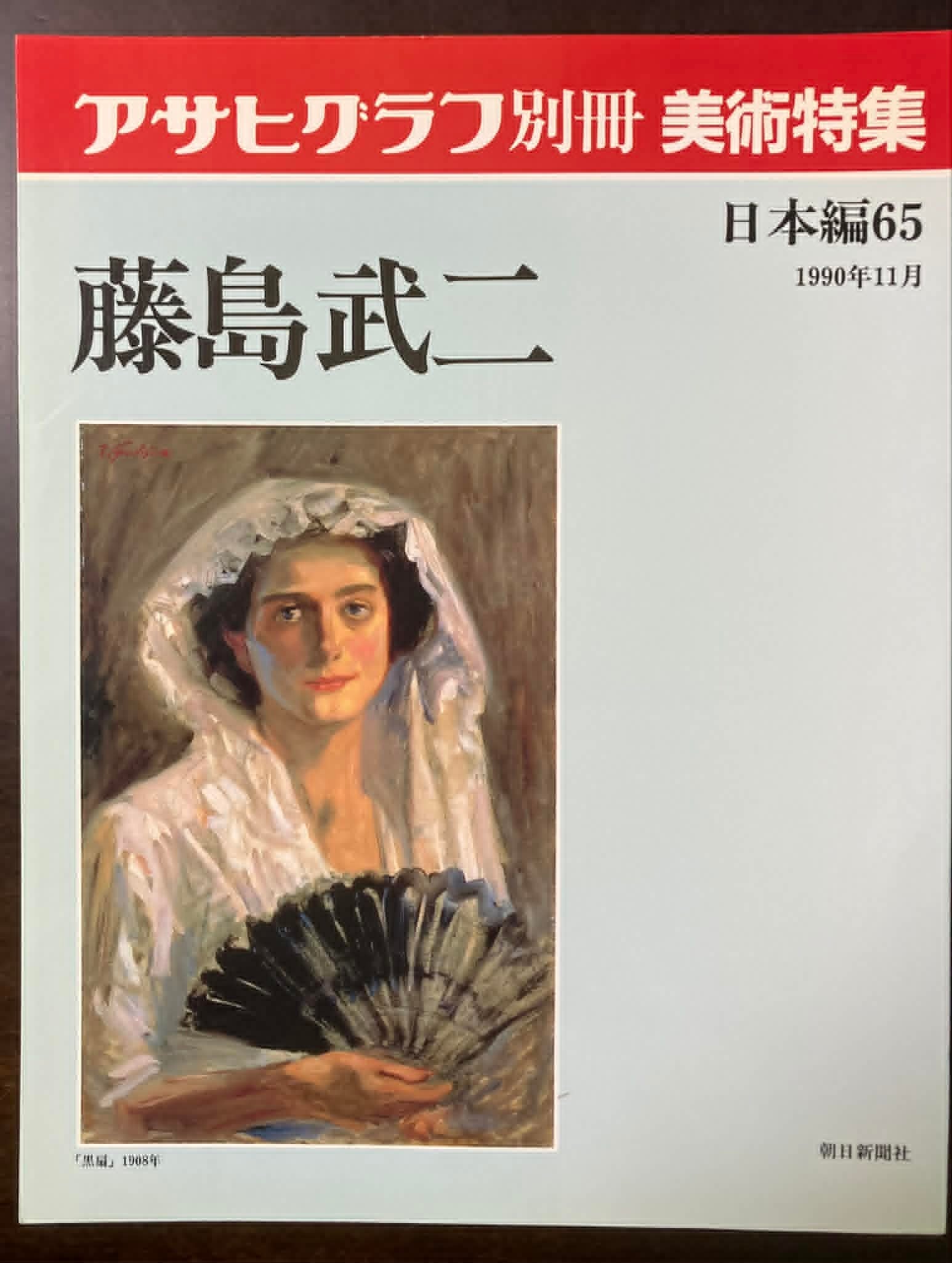 アサヒグラフ別冊 美術特集 近代日本画に見る美人 | fishon