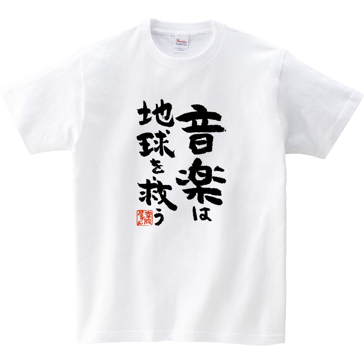 音楽は地球を救う おもしろ 漢字Tシャツ ka400-54