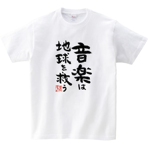 音楽は地球を救う おもしろ 漢字Tシャツ ka400-54