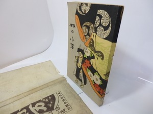 奴の小万　増補再版　渡辺省亭木版口絵入　/　村上浪六　（ちぬの浦浪六）　[26870]