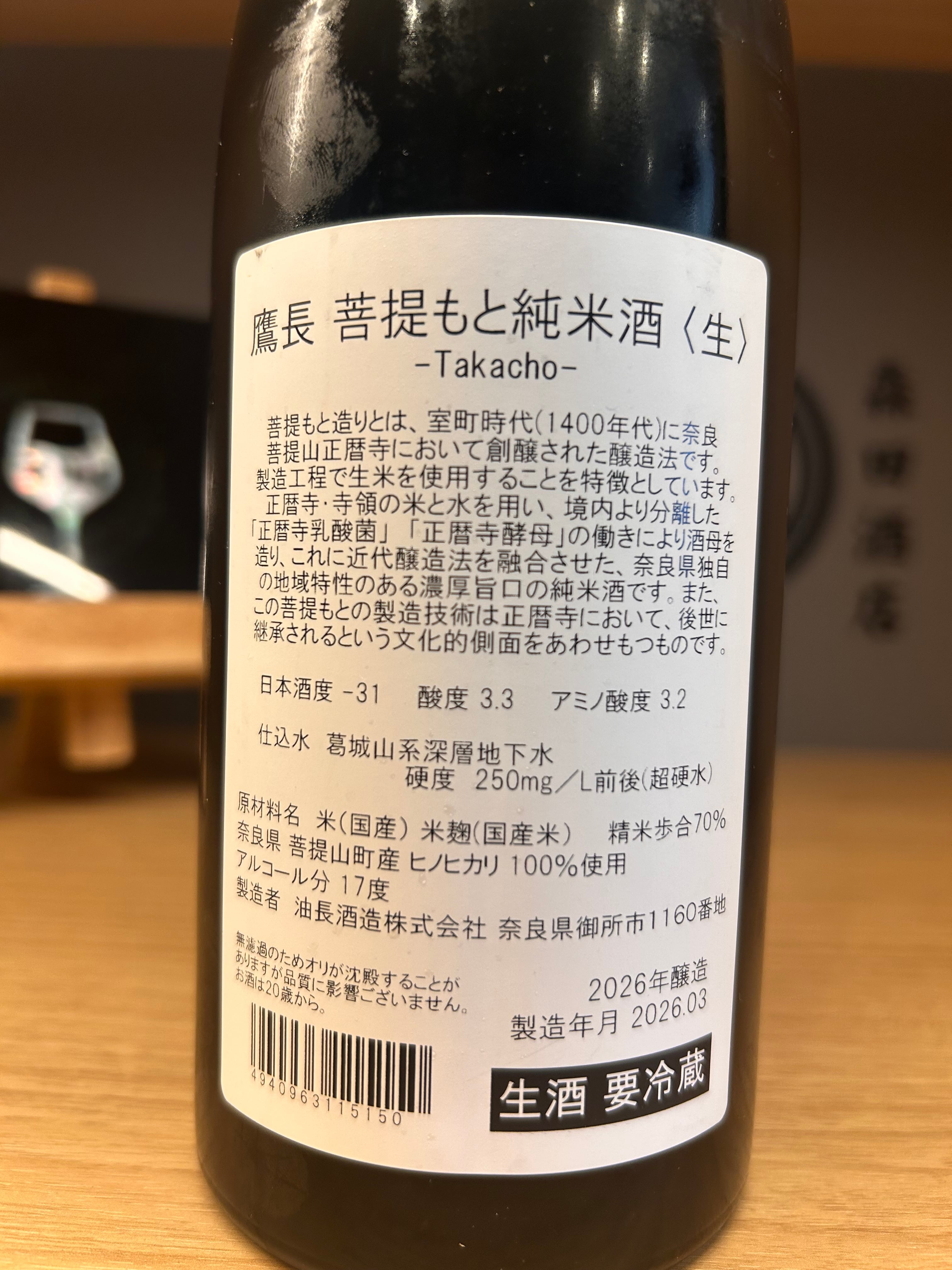 鷹長 菩提酛 純米 生酒 2026年度醸造 720ml【完売御礼】 | 森田酒店
