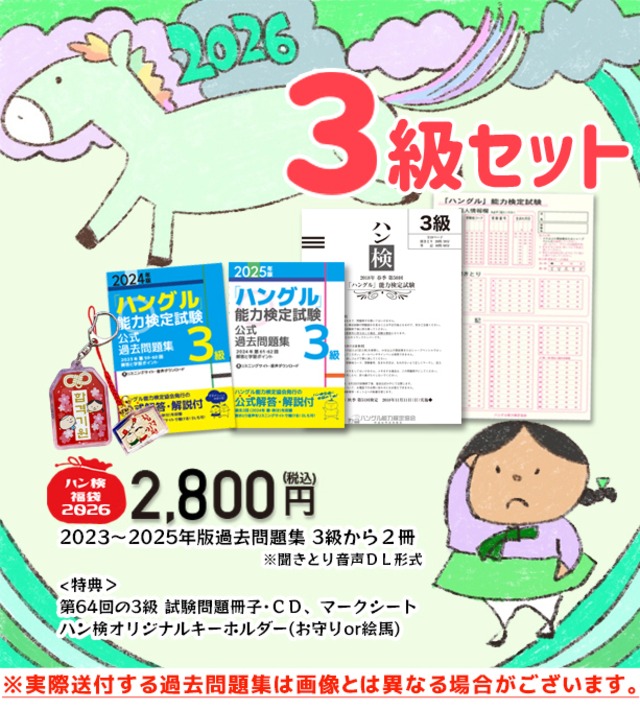 【新春企画】2026福袋　3級過去問題集セット