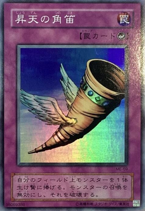 【Bランク】昇天の角笛(ME-69 2期(スーパー)