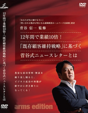 【動画データ】12年間で業績10倍！「既存顧客維持戦略」に基づく菅谷式ニュースレターとは