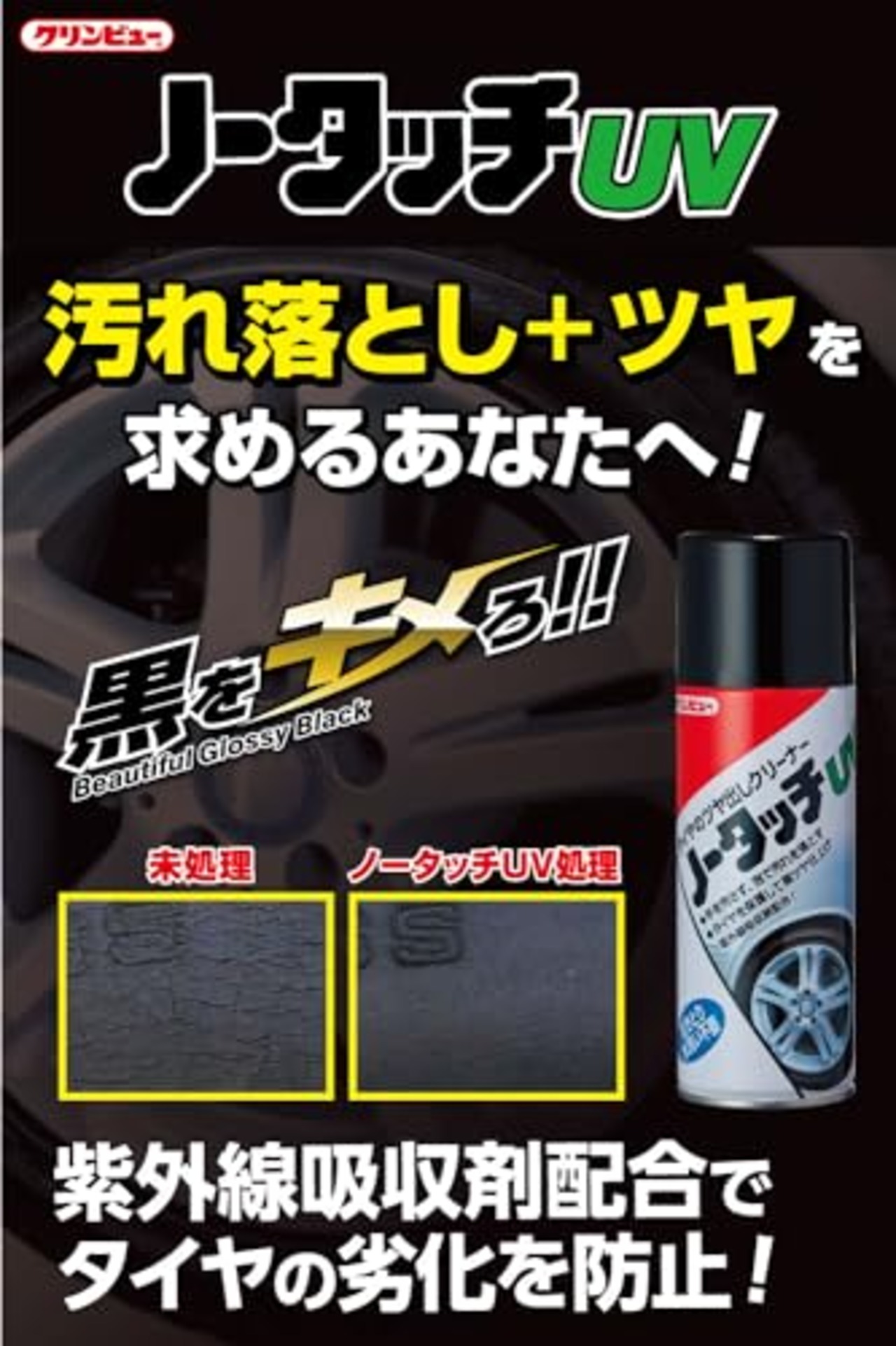 イチネンケミカルズ(Ichinen Chemicals) 車用 タイヤ艶出し&クリーナー クリンビュー ノータッチUV(2本パック) 370ml×2 23511