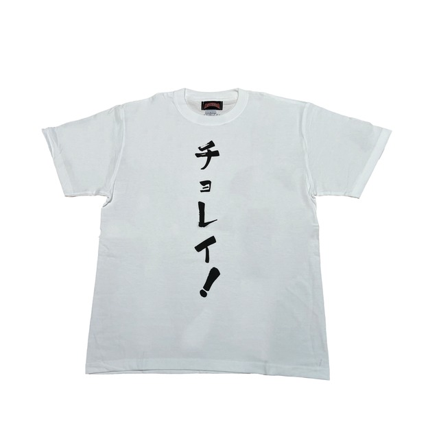 琉球アスティーダ　チョレイ！Tシャツ（ホワイト）